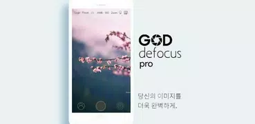 God Defocus Camera Lite 무료 (아웃포커싱,bokeh,Portrait)