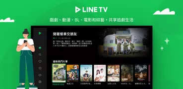 LINE TV - 精彩隨看 (電視版)