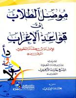المرشد في الإعراب و القواعد الأساسية للغة العربية‎ poster