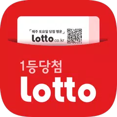 로또(www.lotto.co.kr) アプリダウンロード