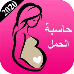 حاسبة الحمل وموعد الولادة 2020