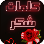 كلمات شكر иконка