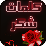 كلمات شكر simgesi
