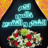 كلمات شكر постер