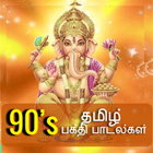 90's Tamil Devotional Songs icône