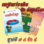 គណិតវិទ្យាអនុវិទ្យាល័យ