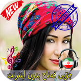 جديد چۆپی فەتاح بدون اينترنيت - Chopy Fatah Songs biểu tượng
