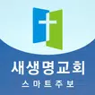 의정부 새생명교회 스마트주보