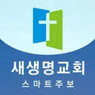 의정부 새생명교회 스마트주보 icône