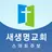 의정부 새생명교회 스마트주보 APK