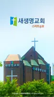 의정부 새생명교회 스마트주보 Affiche