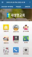 의정부 새생명교회 스마트주보 capture d'écran 4