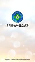 우리들소아청소년과의원 gönderen