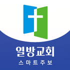 열방교회 스마트주보 icono