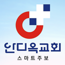 태안안디옥교회 스마트주보 APK