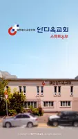 태안안디옥교회 스마트주보 Plakat