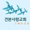 견본사랑교회 스마트주보