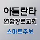 아틀란타연합장로교회 스마트주보 иконка