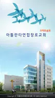 아틀란타연합장로교회 스마트주보 постер