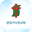 분당가나안교회 APK