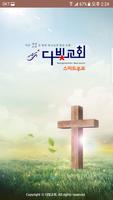 다빛교회 스마트주보 Plakat