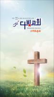 다빛교회 Plakat