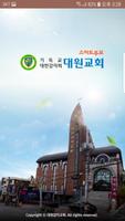 대원감리교회 스마트주보 Plakat