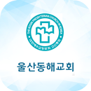 울산동해교회 스마트주보 APK