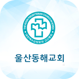 울산동해교회 Zeichen