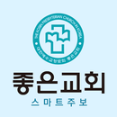 좋은교회 스마트주보 APK
