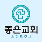 좋은교회 Zeichen