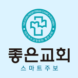 좋은교회 Zeichen