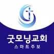 굿모닝교회 스마트주보