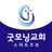 굿모닝교회 스마트주보 APK