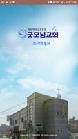 굿모닝교회 스마트주보 ポスター