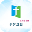 견본교회 스마트주보