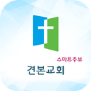 견본교회 스마트주보 APK