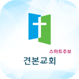 견본교회 스마트주보 Zeichen
