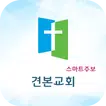 견본교회 스마트주보