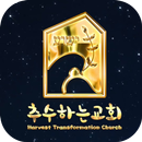 추수하는교회 주보 APK