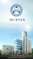 향기교회 Plakat