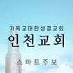 인천교회 스마트주보