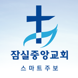 잠실중앙교회 스마트주보 icône