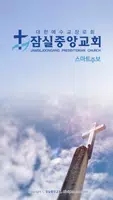 잠실중앙교회 스마트주보 Poster