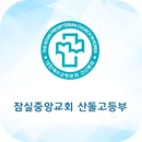 잠실중앙교회 산돌고등부 APK