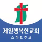 제일행복한교회 스마트주보 icône