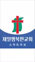 제일행복한교회 스마트주보 capture d'écran 1