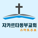 자카르타동부교회 스마트주보 APK