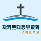 자카르타동부교회 스마트주보 icône