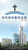 자카르타동부교회 스마트주보 Affiche